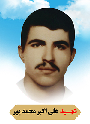 تصویر شهید علی اکبر محمد پور